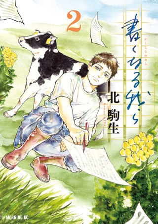 書くなる我ら(2)