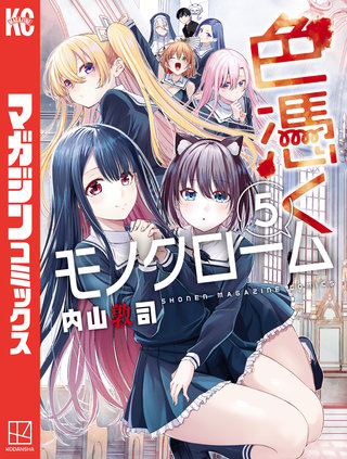色憑くモノクローム(5)
