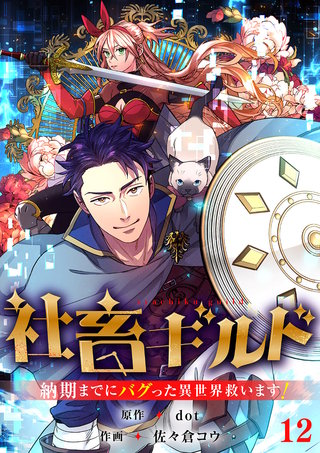 社畜ギルド～納期までにバグった異世界救います！【ページ版】１２