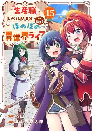 『生産職』レベルMAXから始まるほのぼの異世界ライフ１５