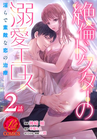 絶倫ドクターの溺愛エロス ～淫らで素敵な恋の治療～【原作者書き下ろしSS付き】　2巻