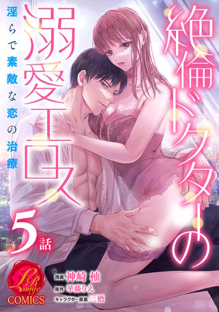 絶倫ドクターの溺愛エロス ～淫らで素敵な恋の治療～【原作者書き下ろしSS付き】　5巻