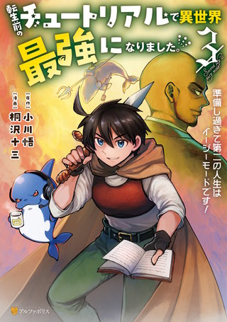 転生前のチュートリアルで異世界最強になりました。　準備し過ぎて第二の人生はイージーモードです！(3)