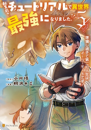 転生前のチュートリアルで異世界最強になりました。　準備し過ぎて第二の人生はイージーモードです！(5)