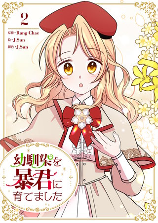 幼馴染を暴君に育てました(2)