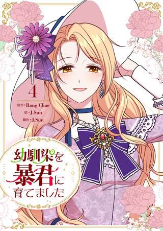 幼馴染を暴君に育てました(4)