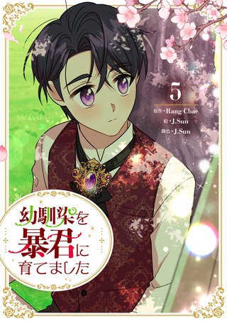 幼馴染を暴君に育てました(5)