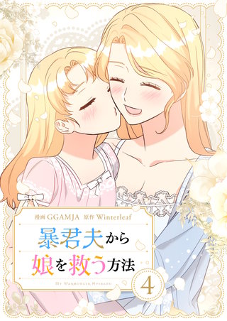 暴君夫から娘を救う方法(4)