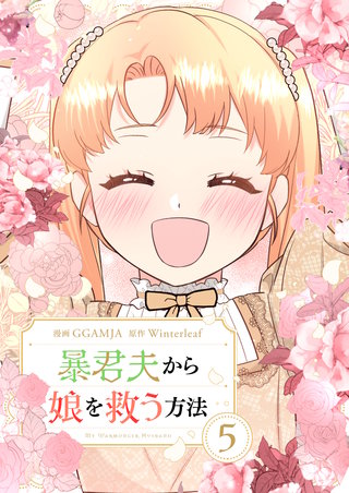 暴君夫から娘を救う方法(5)