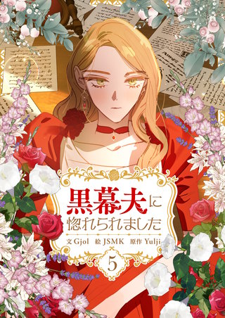 黒幕夫に惚れられました(5)