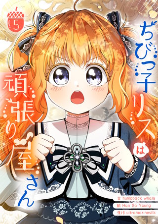 ちびっ子リスは頑張り屋さん(5)