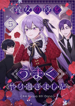 養女の役をうまくやり過ぎました(5)