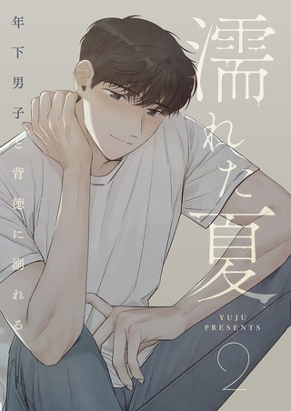 濡れた夏～年下男子と背徳に溺れる～(2)