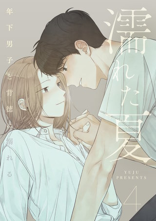 濡れた夏～年下男子と背徳に溺れる～(4)