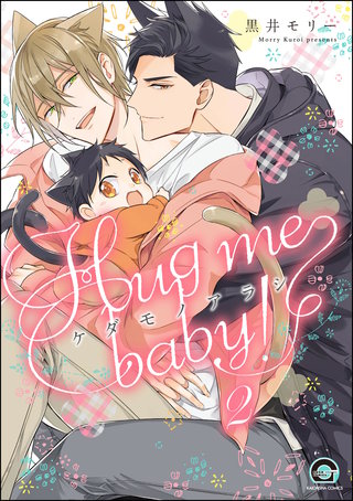 ケダモノアラシ ―Hug me baby！―（分冊版）【第2話】＜デジタル修正版＞