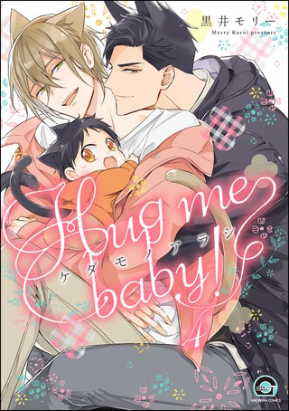 ケダモノアラシ ―Hug me baby!―(分冊版)【第4話】<デジタル修正版>