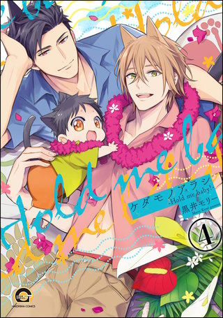 ケダモノアラシ ―Hold me baby！―（分冊版）【第4話】＜デジタル修正版＞