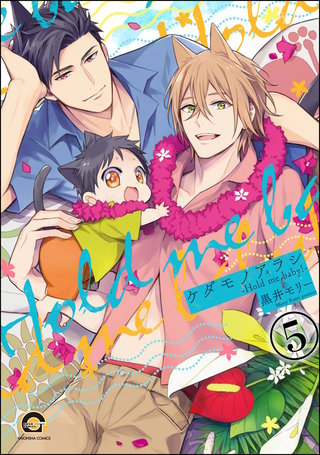 ケダモノアラシ ―Hold me baby！―（分冊版）【第5話】＜デジタル修正版＞