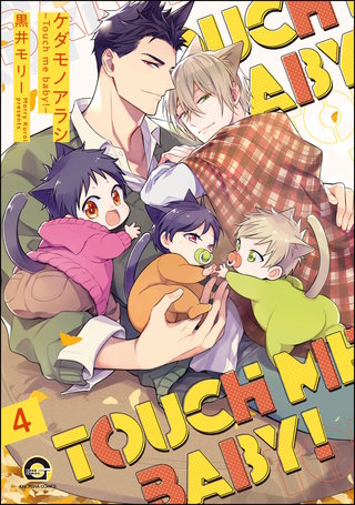 ケダモノアラシ ―Touch me baby！―（分冊版）【第4話】＜デジタル修正版＞