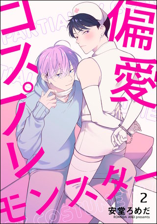 偏愛コスプレモンスター（分冊版）【第2話】