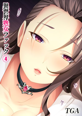 異世界熟女ファック(4)