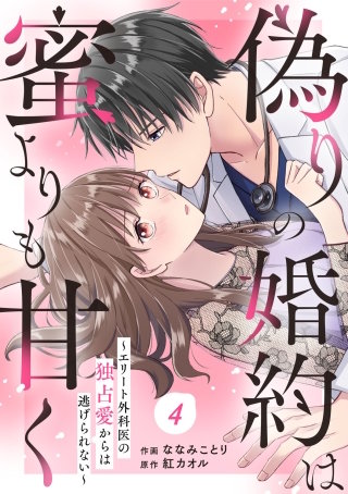 comic Berry's偽りの婚約は蜜よりも甘く～エリート外科医の独占愛からは逃げられない～4話