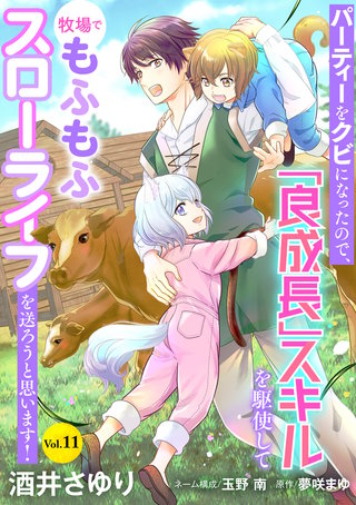 パーティーをクビになったので、「良成長」スキルを駆使して牧場でもふもふスローライフを送ろうと思います！【単話版】　Vol.11