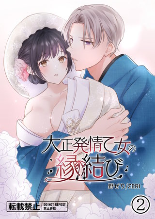 大正発情乙女の縁結び(2)