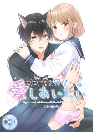 オオカミ男子くんと愛しあいたい(3)