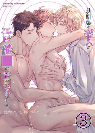 幼馴染の恋人がエロ催○の活用プレイを提案してくる件について(3)