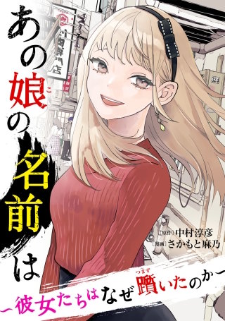 あの娘の名前は～彼女たちはなぜ躓いたのか～【単話】(14)