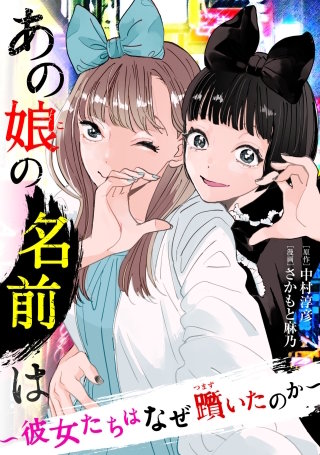 あの娘の名前は～彼女たちはなぜ躓いたのか～【単話】(15)