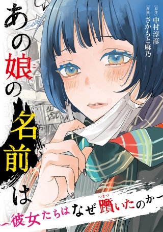 あの娘の名前は～彼女たちはなぜ躓いたのか～【単話】(4)