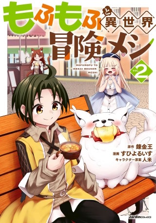 もふもふと異世界冒険メシ(2)