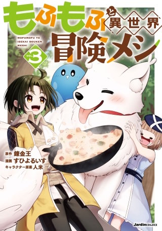 もふもふと異世界冒険メシ(3)