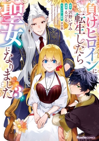 負けヒロインに転生したら聖女になりました(3)