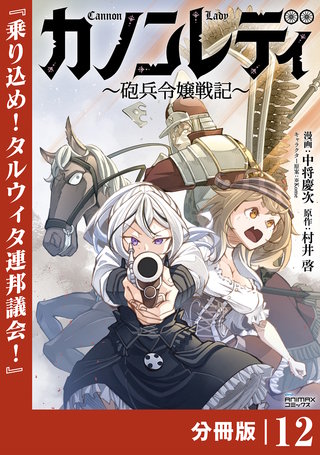 カノンレディ～砲兵令嬢戦記～【分冊版】（ANIMAXコミックス）(12)