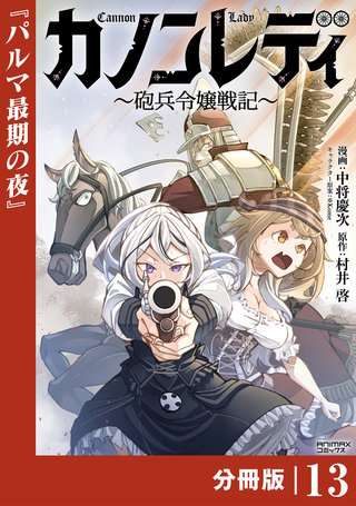 カノンレディ～砲兵令嬢戦記～【分冊版】（ANIMAXコミックス）(13)