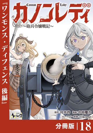 カノンレディ〜砲兵令嬢戦記〜【分冊版】18