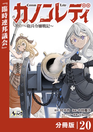 カノンレディ〜砲兵令嬢戦記〜【分冊版】２０