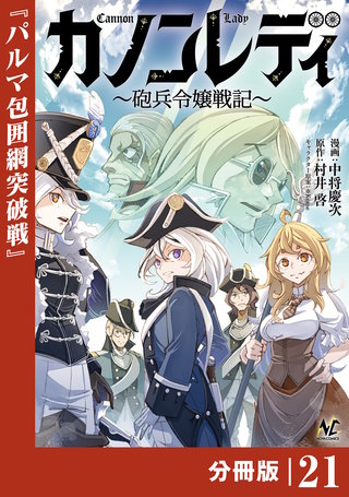 カノンレディ〜砲兵令嬢戦記〜【分冊版】２１