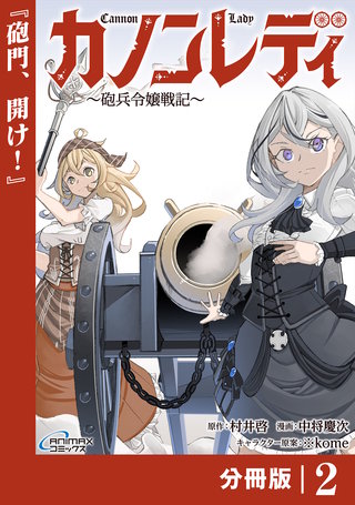 カノンレディ～砲兵令嬢戦記～【分冊版】（ANIMAXコミックス）(2)