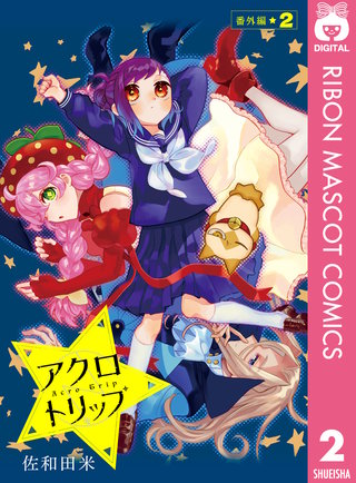 アクロトリップ 番外編・復活連載(2)