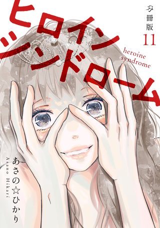 ヒロインシンドローム 【分冊版】 11
