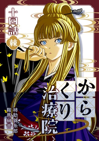 14話　棘