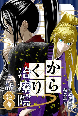 三話　絶命