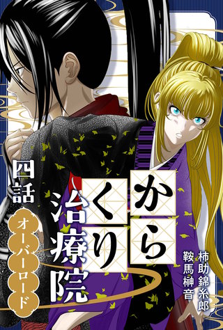 四話　オーバーロード