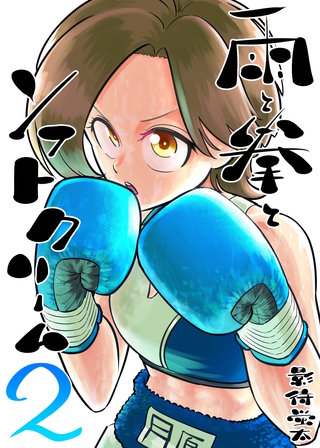 2集  対荒沢このみ戦