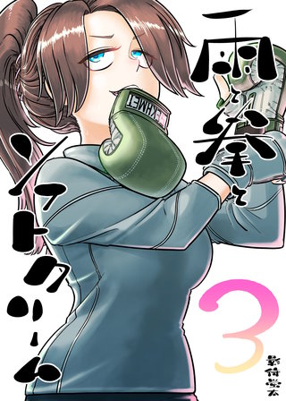 3集  夢と現実