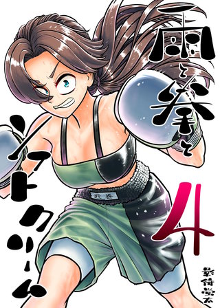 4集  第5話 勝ち負け